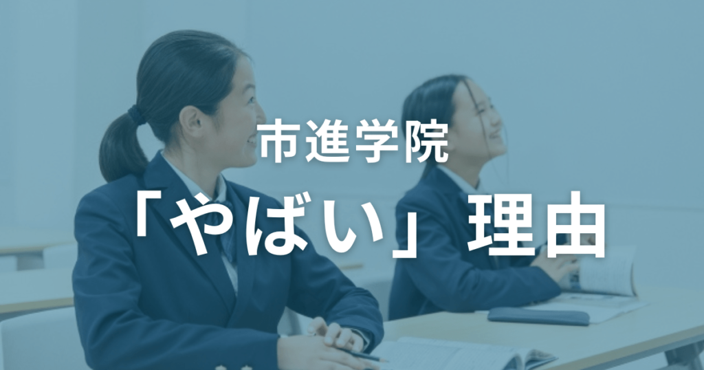 市進学院がやばいと言われる理由は？