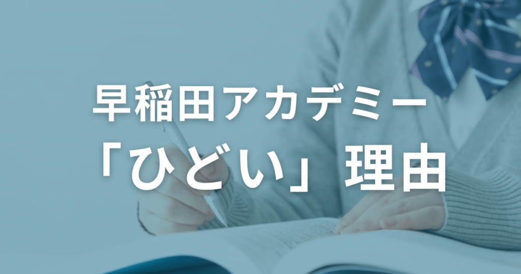 早稲田アカデミーがひどいと言われる理由