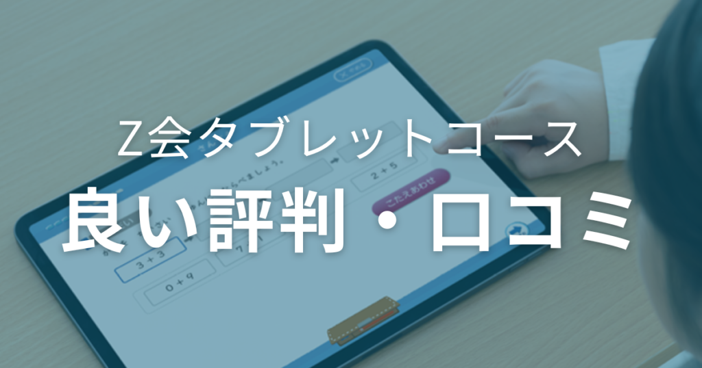 Z会タブレットコースの良い評判・口コミを徹底調査