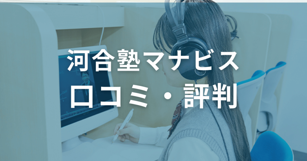 河合塾マナビスの料金に関する口コミ・評判を紹介