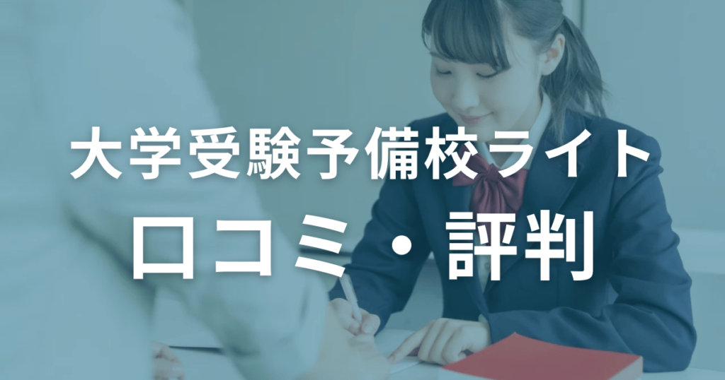 大学受験予備校ライトの口コミ・評判は？