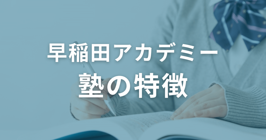 「ひどい」と言われる早稲田アカデミーの特徴