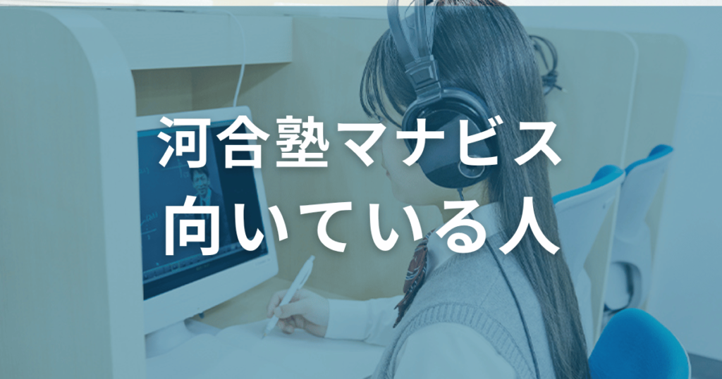 河合塾マナビスに向いている人