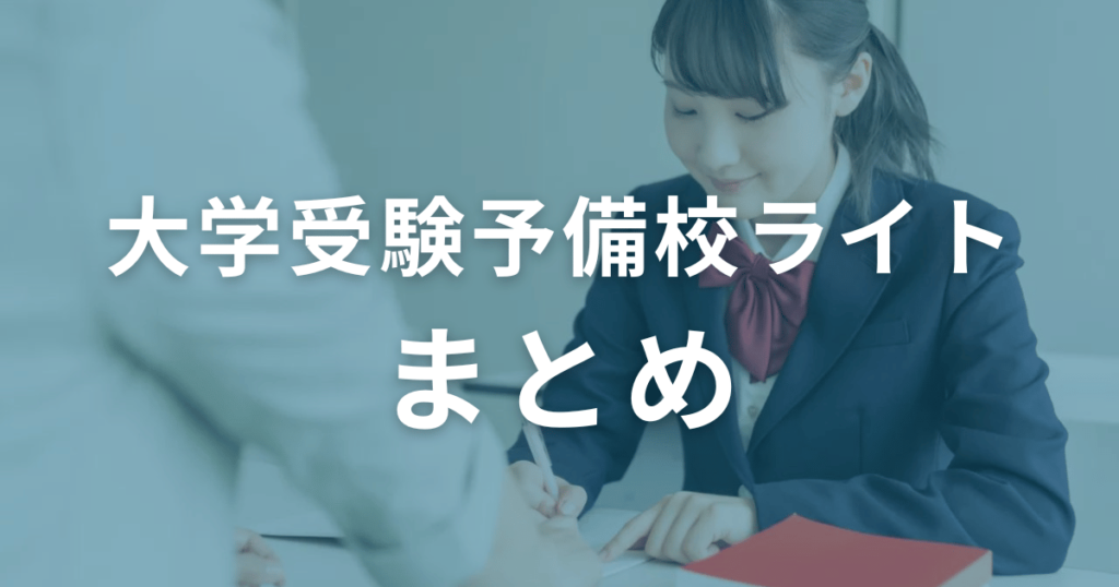 大学受験予備校ライトのまとめ