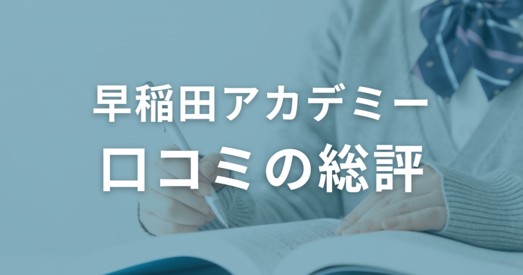 早稲田アカデミーはやばい？口コミの総評