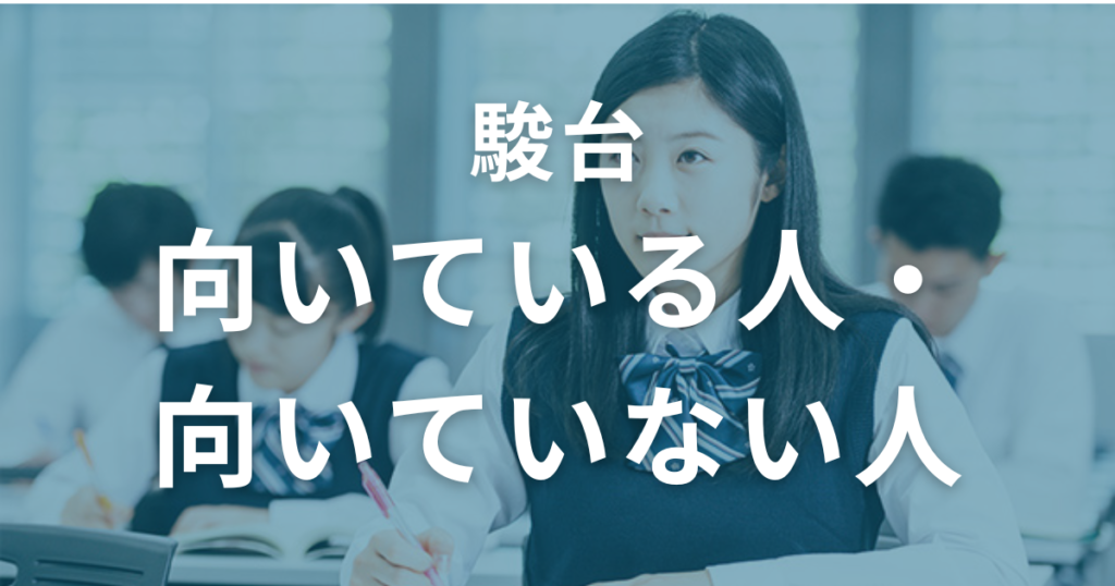 駿台に向いている人・向いていない人を解説