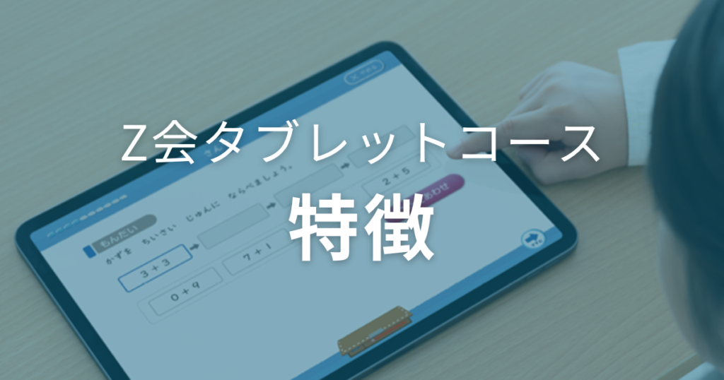 口コミからわかるZ会タブレットコースの特徴とは？