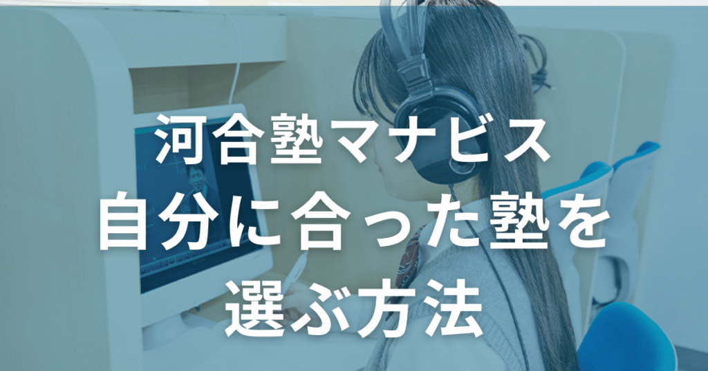 河合塾マナビスに不向きな人が自分に合った塾を選ぶ方法