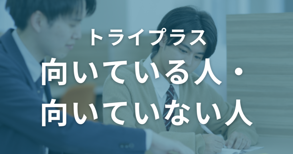 トライプラスに向いている人・向いていない人を解説