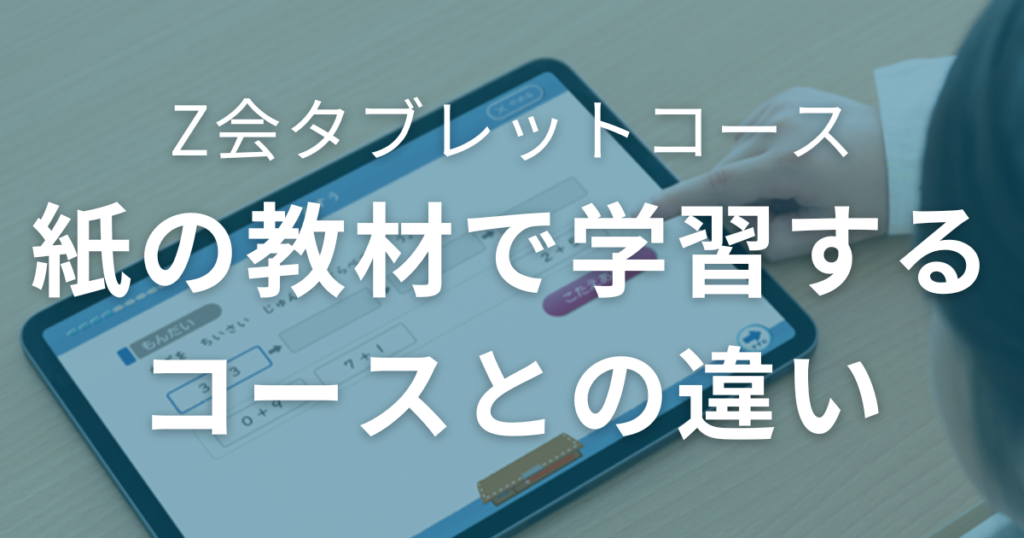 「タブレットコース」と「紙の教材で学習するコース」の違いとは？