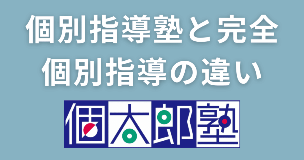 個太郎塾 口コミ