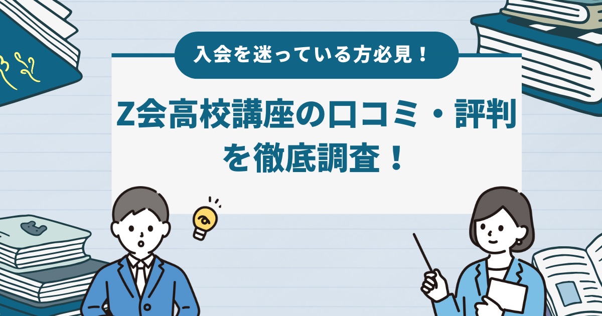 Z会高校講座の口コミ・評判を徹底調査！