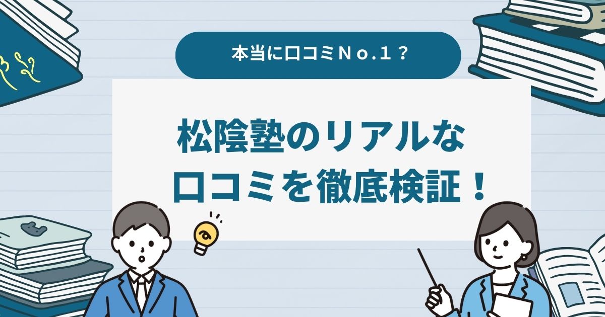 本当に口コミNo.1？『松陰塾』のリアルな口コミを徹底検証！