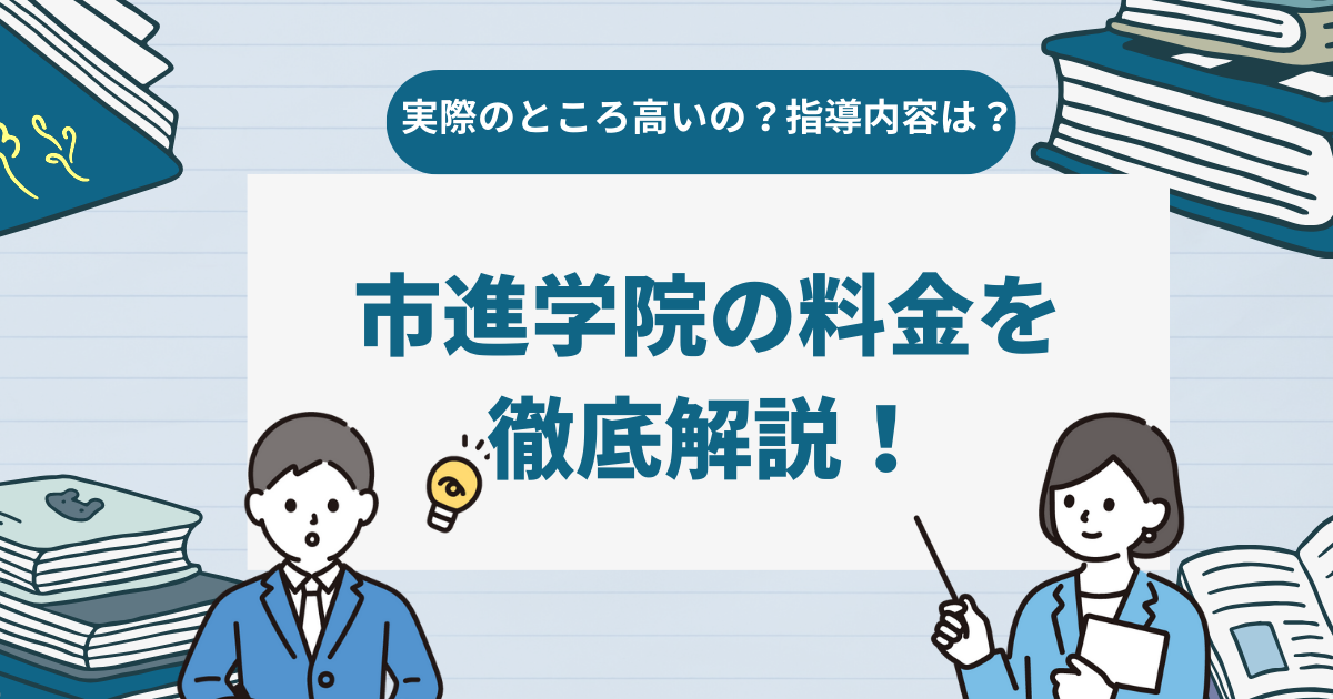 市進学院の料金を徹底解説！実際のところ費用は高いの？指導内容は？