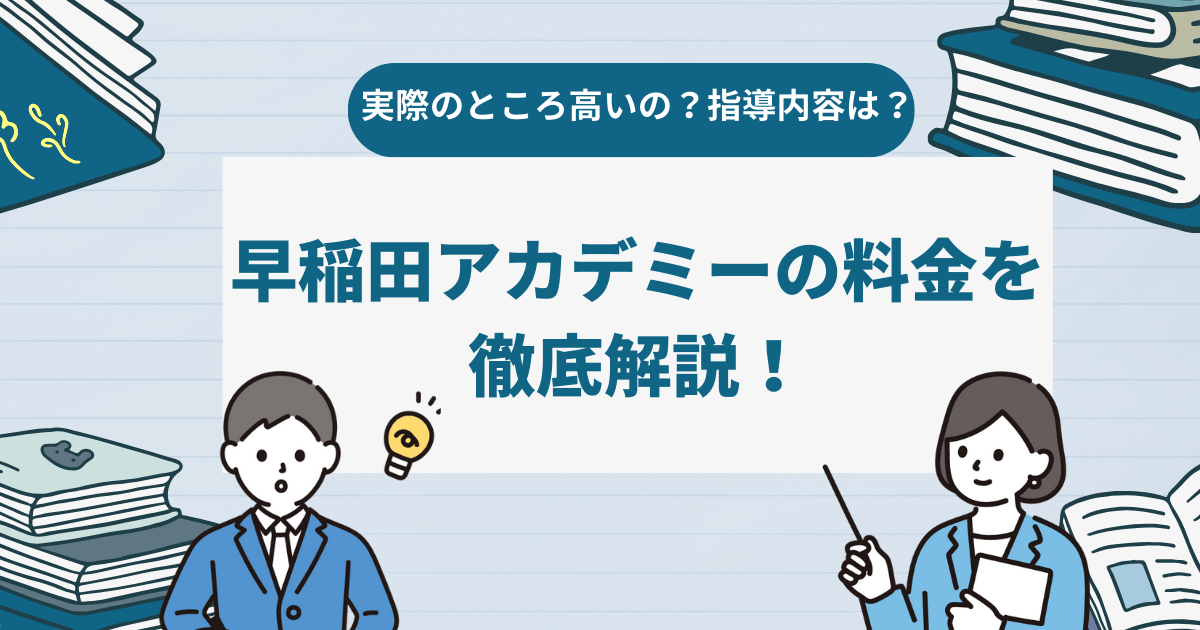 【実際のところ高いの？指導内容は？ ？】早稲田アカデミーの料金を徹底解説！