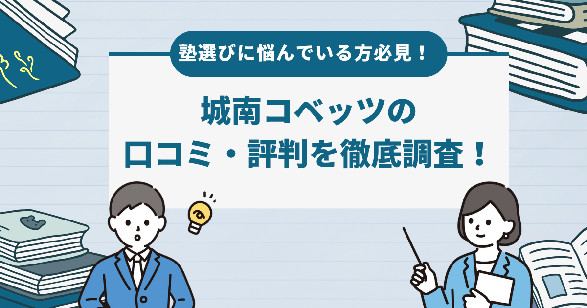 城南コベッツの口コミ・評判を徹底調査！特徴や料金、向いている人の特徴も紹介！