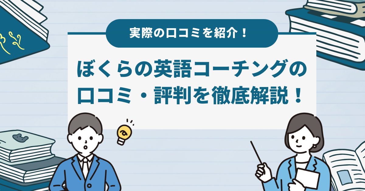 ぼくらの英語コーチングの口コミ・評判を徹底解説！基本情報やメリットなども紹介