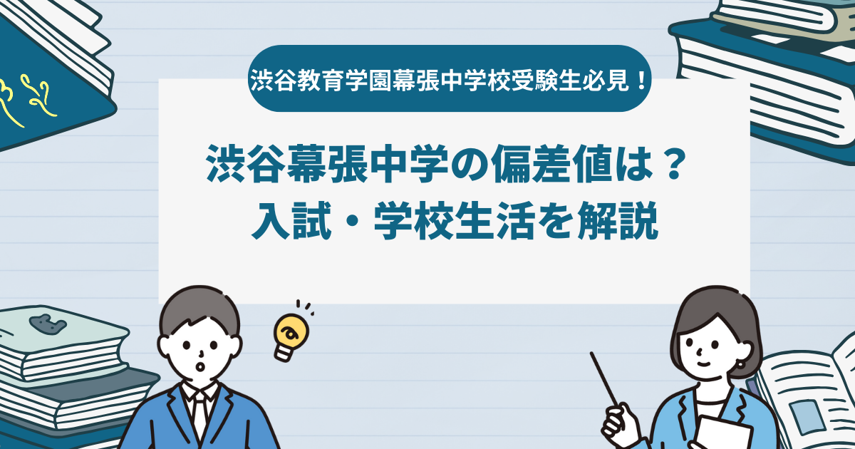 【渋谷教育学園幕張中学校受験生必見！】　渋谷幕張中学の偏差値は？ 入試・学校生活を解説。