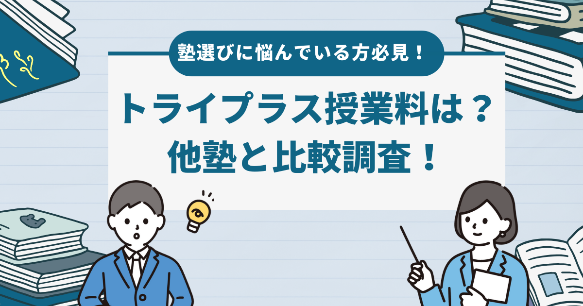 トライプラス料金・授業料は？他塾と比較調査！