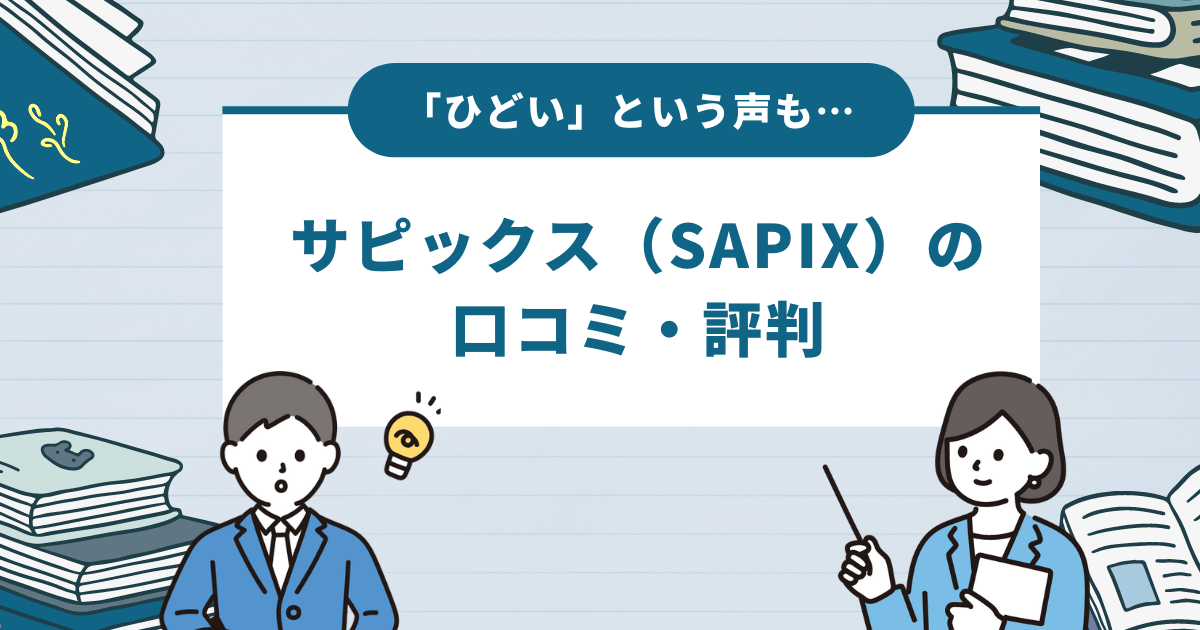 サピックス（SAPIX）の口コミ・評判｜「ひどい・壊れる」という声も…