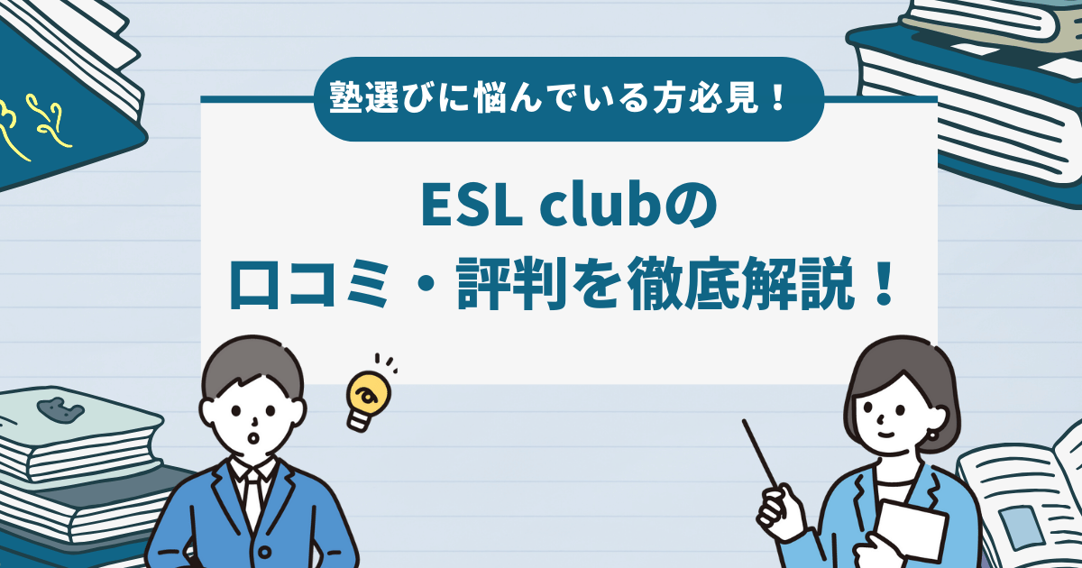 ESL clubの口コミ・評判を徹底解説！基本情報や特徴も紹介