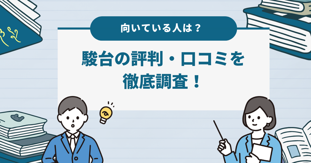 駿台の評判・口コミを徹底調査！基本情報や向いている人を解説