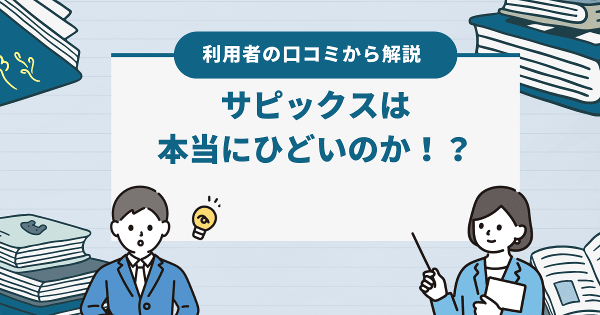 サピックスは本当にひどいのか！？利用者の口コミから解説