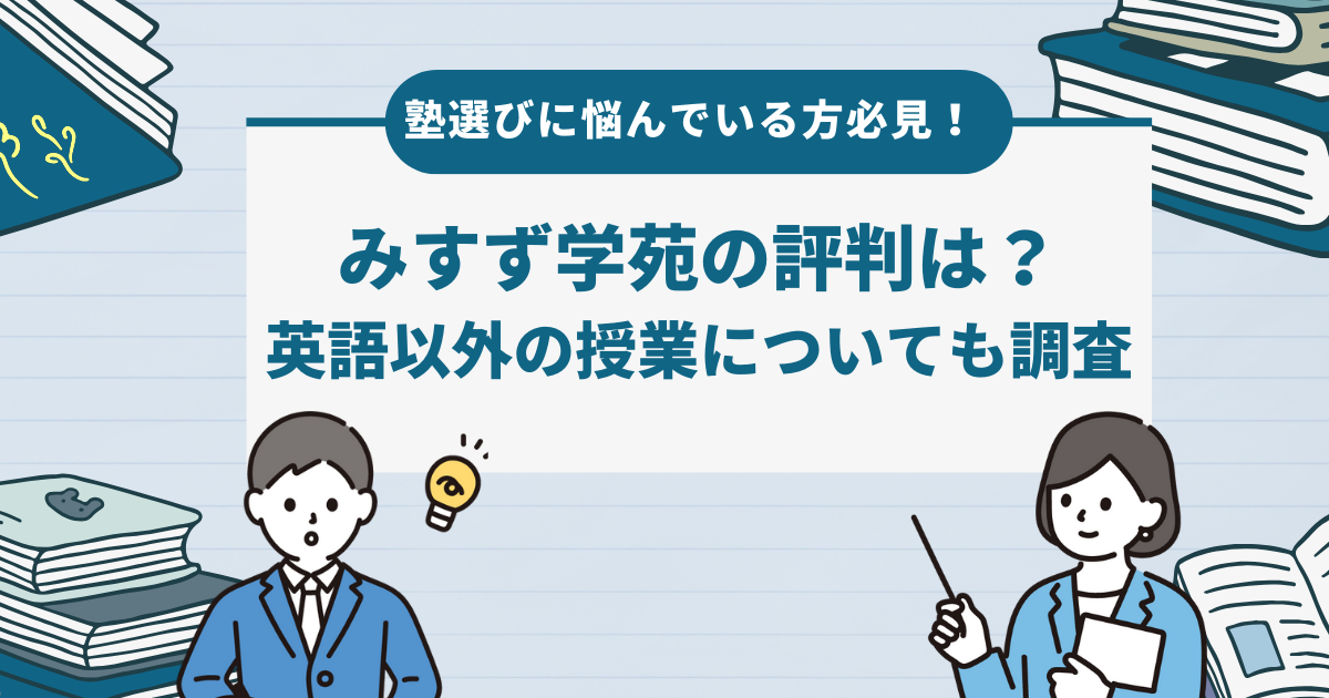 塾選びに悩んでいる人必見！みすず学苑の評判は？英語以外の授業についても調査