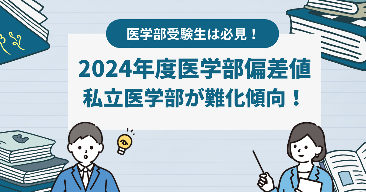 医学部受験生は必見！2024年度医学部偏差値　私立医学部が難化傾向！