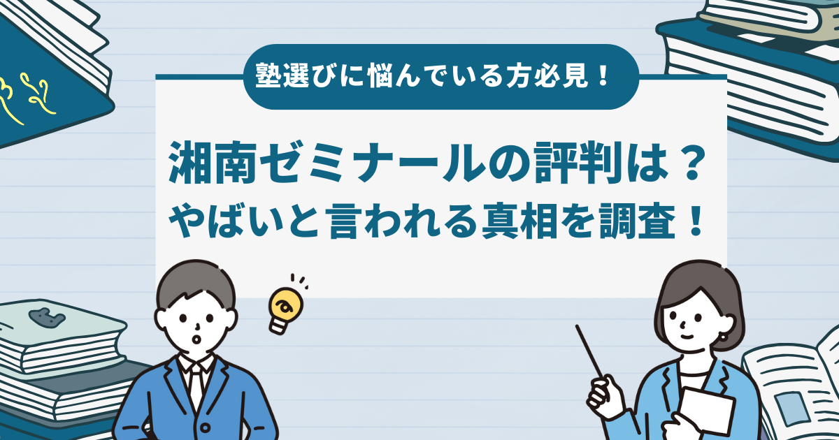 塾選びに悩んでいる方必見！湘南ゼミナールの評判は？やばいと言われる真相を調査！