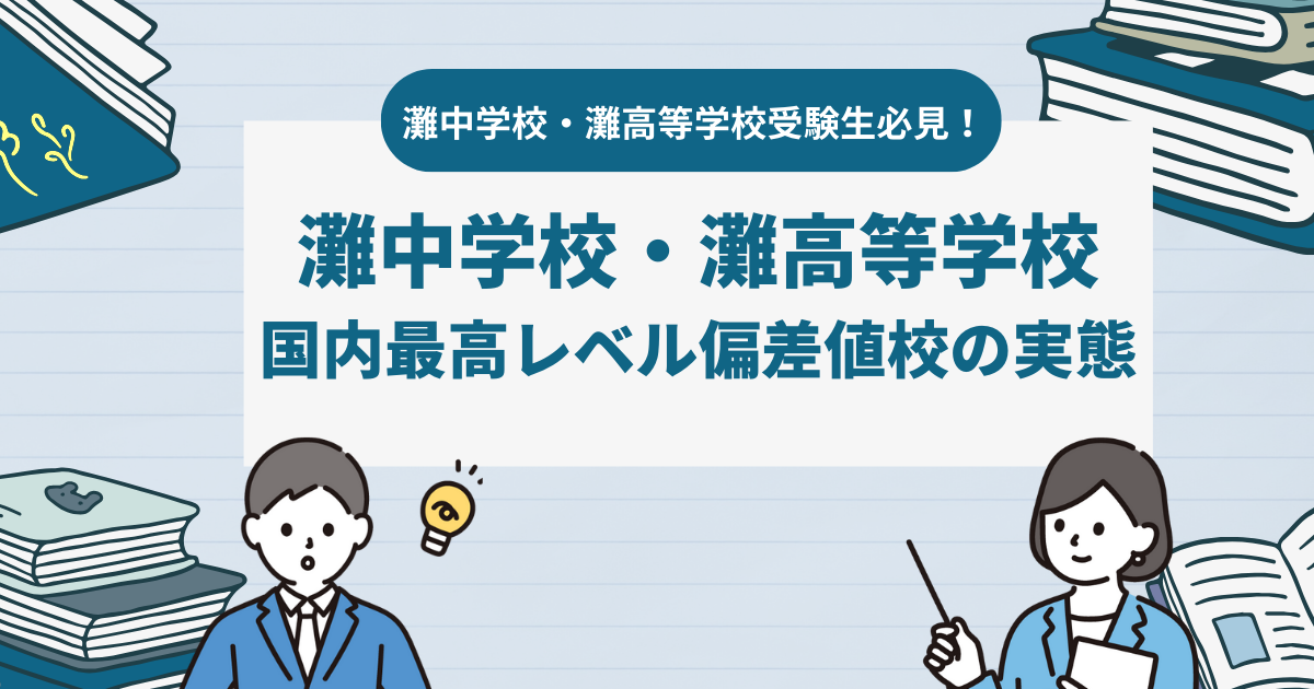 灘中学校・灘高等学校受験生必見！灘中学校・灘高等学校　国内最高レベル偏差値校の実態