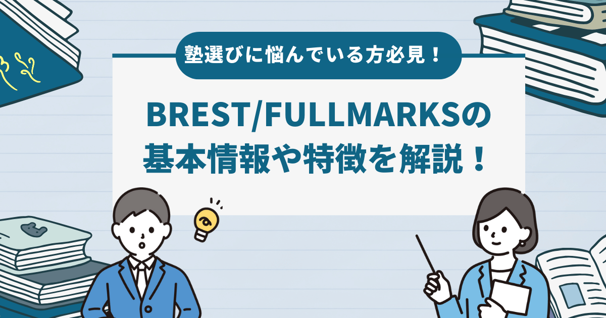 BREST/FULLMARKSを徹底解説！基本情報や特徴なども紹介