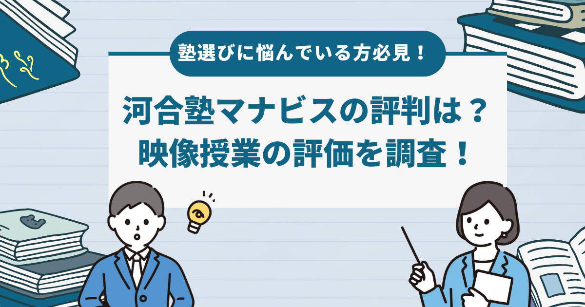 塾選びに悩んでいる方必見！河合塾マナビスの評判は？映像授業の評価を調査！