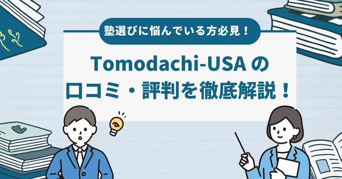 Tomodachi-USA の口コミ・評判を徹底調査！基本情報から魅力まで紹介