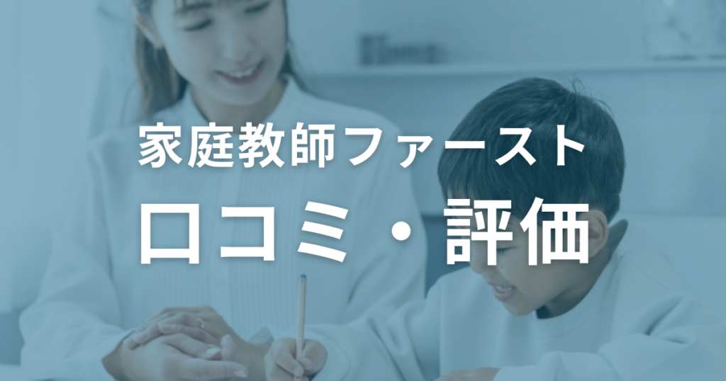 家庭教師ファースト　口コミ・評価