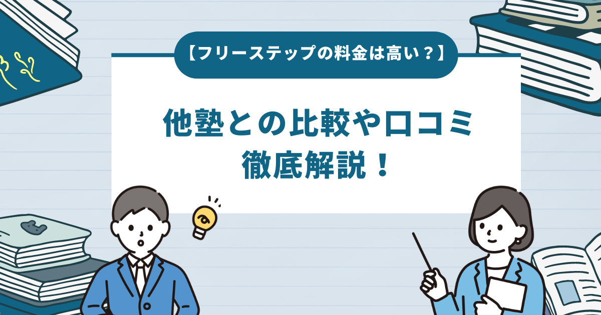 フリーステップの料金は高い？他塾との比較や口コミを徹底解説！