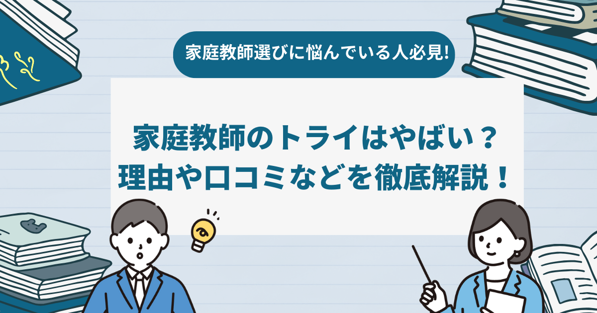 家庭教師のトライはやばい？理由や口コミなどを徹底解説！