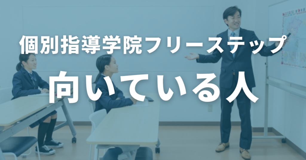 個別指導学院フリーステップに向いている人