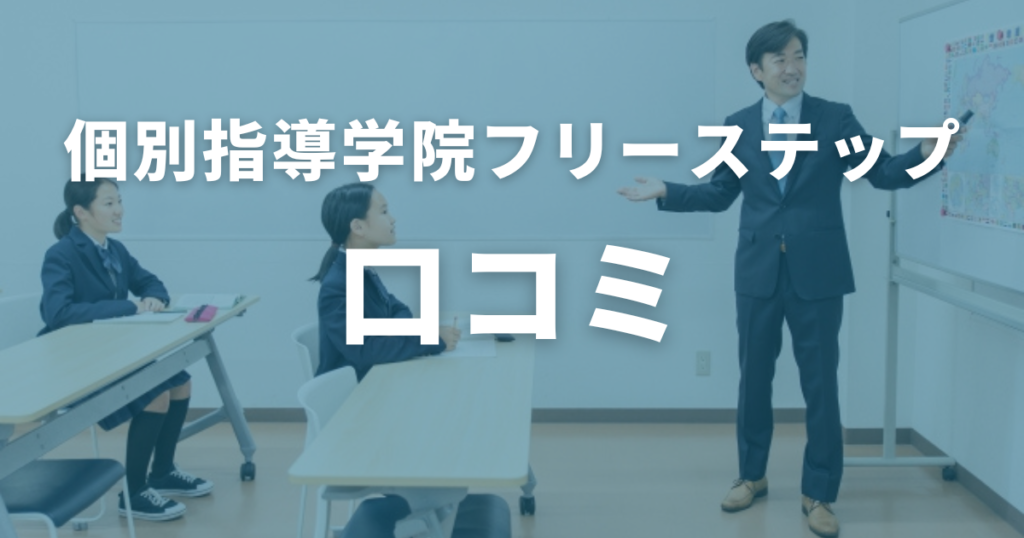 個別指導学院フリーステップの口コミ