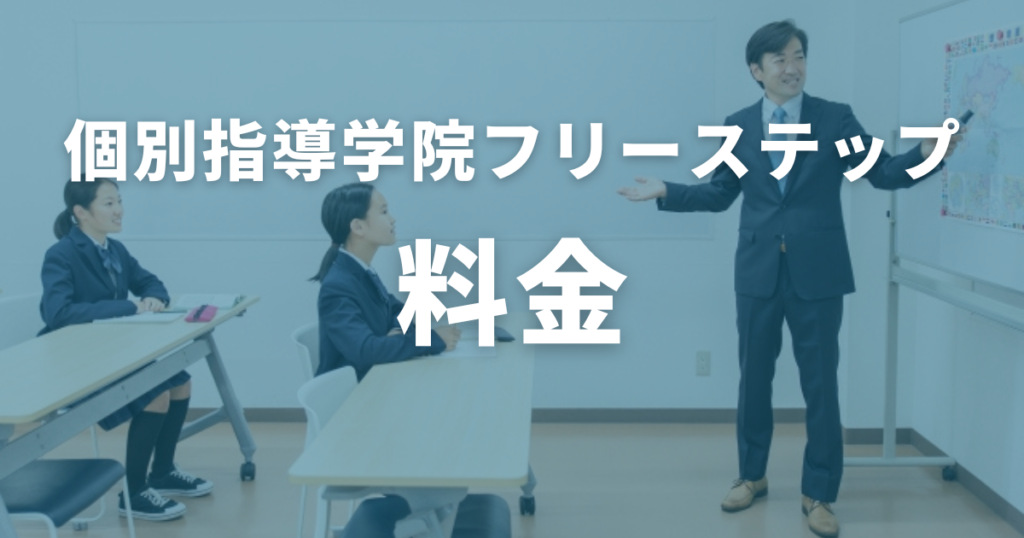 個別指導学院フリーステップの料金