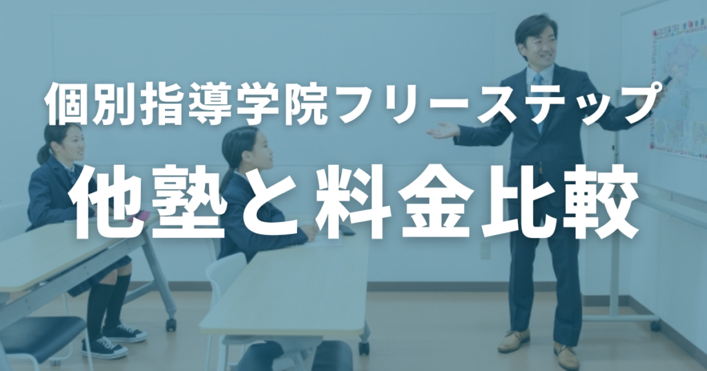 個別指導学院フリーステップの料金 他塾と比較