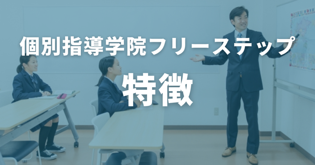 個別指導学院フリーステップの特徴