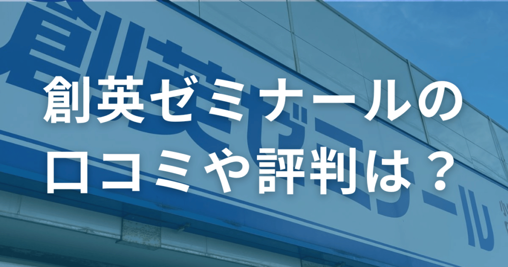 創英ゼミナールの口コミや評判は？