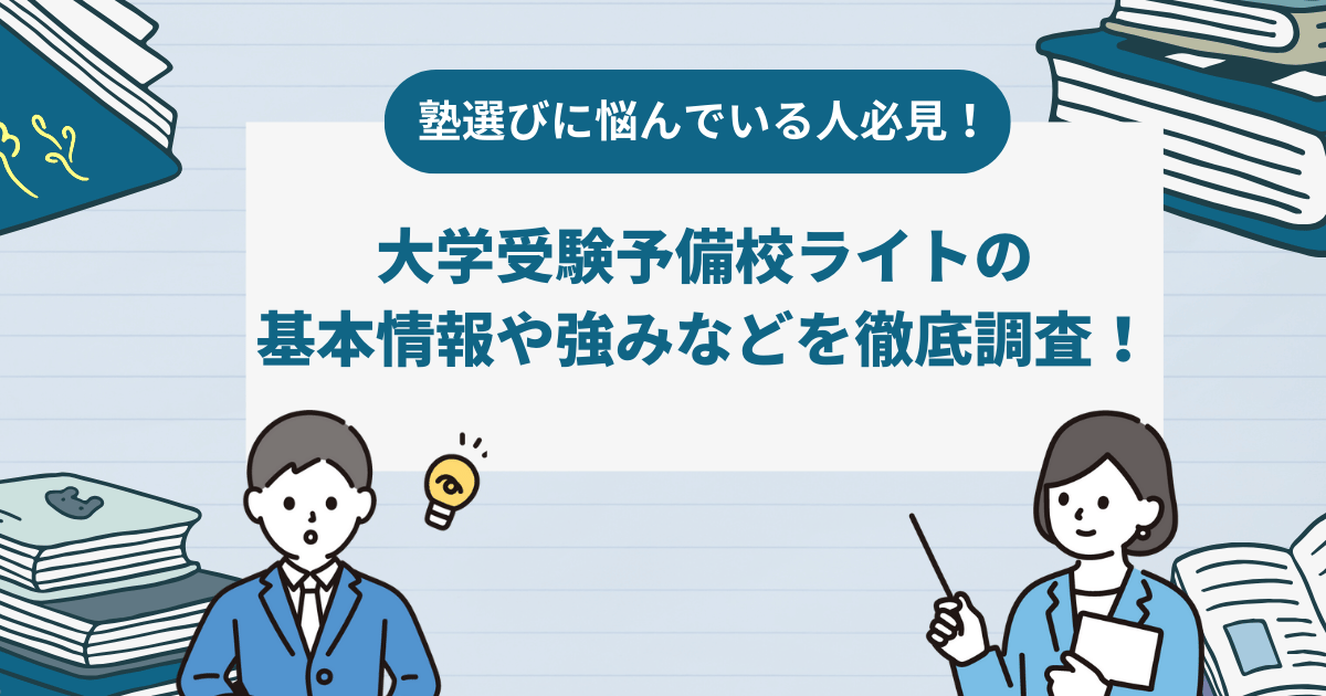 大学受験予備校ライトの基本情報や強みなどを徹底調査！月額料金なども紹介