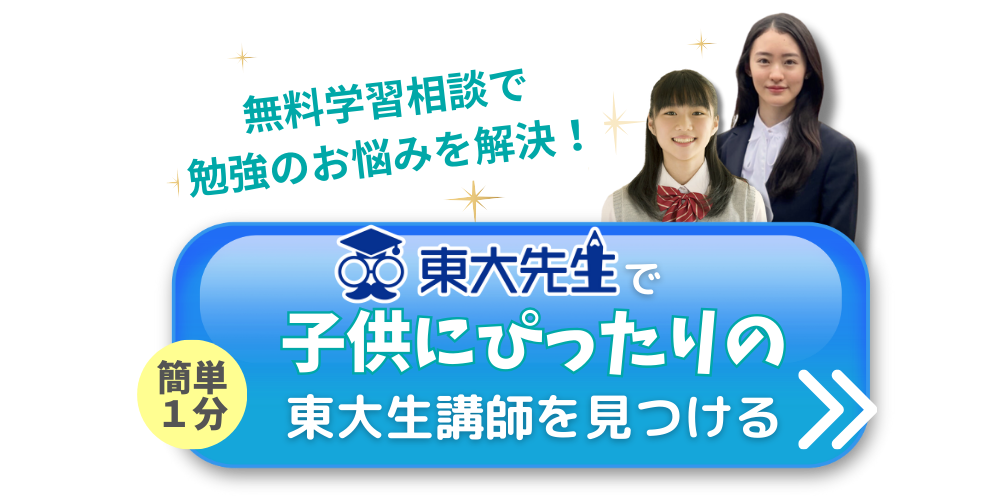 東大先生　無料学習相談