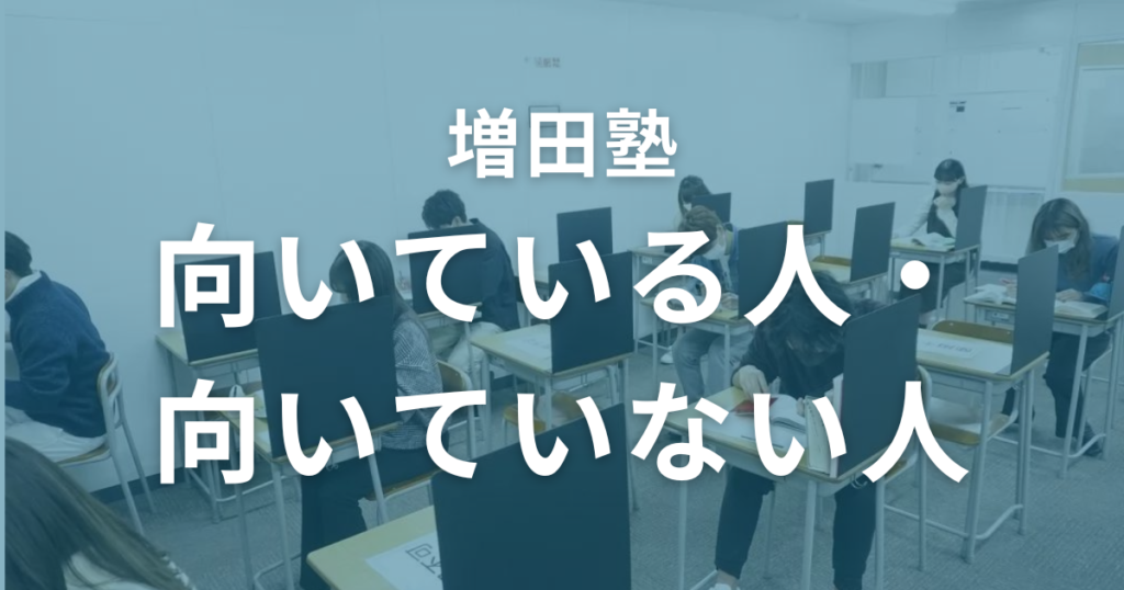 増田塾に向いている人・向いていない人を解説