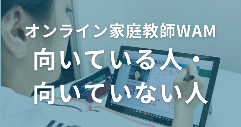 オンライン家庭教師WAMに向いている人・向いていない人を解説