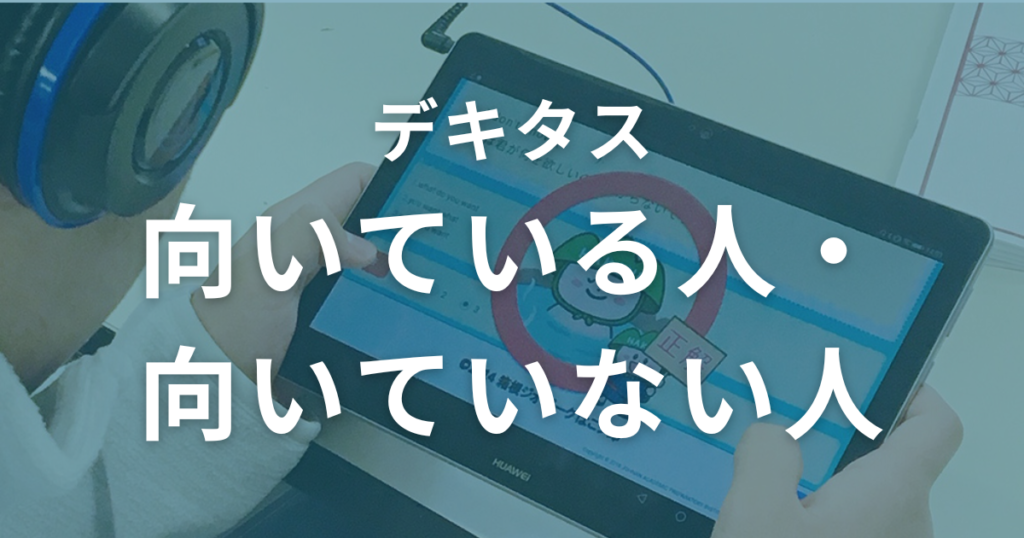 デキタスに向いている人・向いていない人を解説