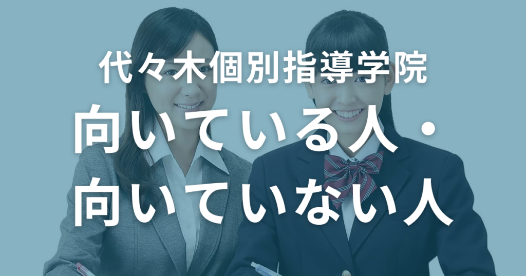 代々木個別指導学院に向いている人・向いていない人とは？