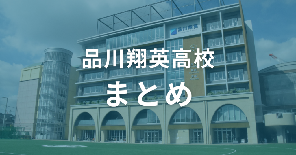 品川翔英高校の偏差値は50〜60。受験情報を参考にして合格を目指そう！（まとめ）